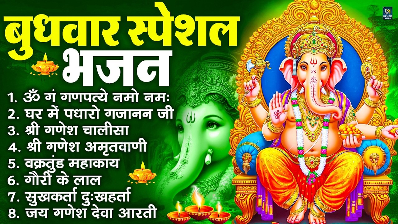 बुधवार स्पेशल भजन : ॐ गं गणपतये नमो नमः, वक्रतुंड महाकाय, सुखकर्ता दुखहर्ता, गणेश अमृतवाणी व आरती