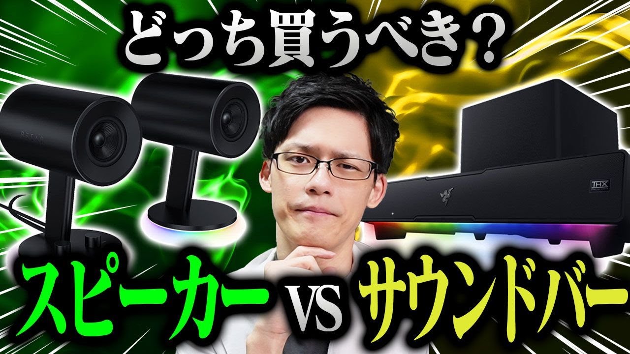 【Razer】スピーカーとサウンドバーを比較してみた【Nommo Chroma・Leviathan V2】