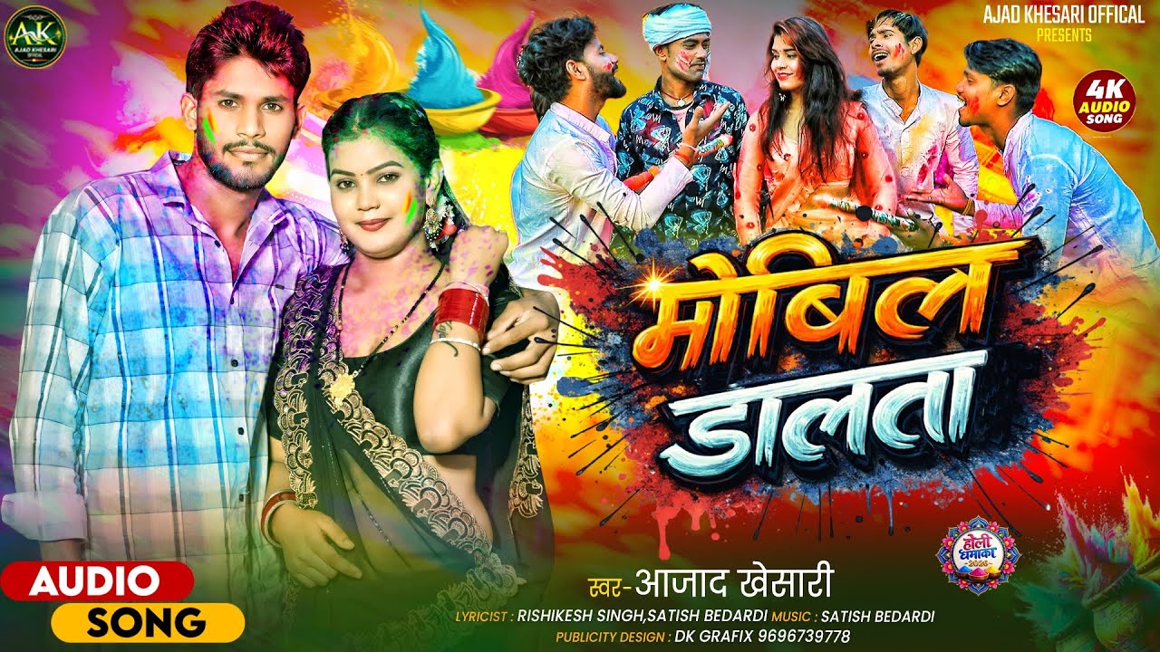 #Video #आजाद_खेसारी / मोबिल डालता /  #New_भोजपुरी_होली_सॉन्ग 2026 #Viral_Holi_Song 
