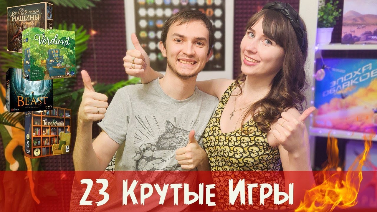 Много классных настолок на майских праздниках + разочарование