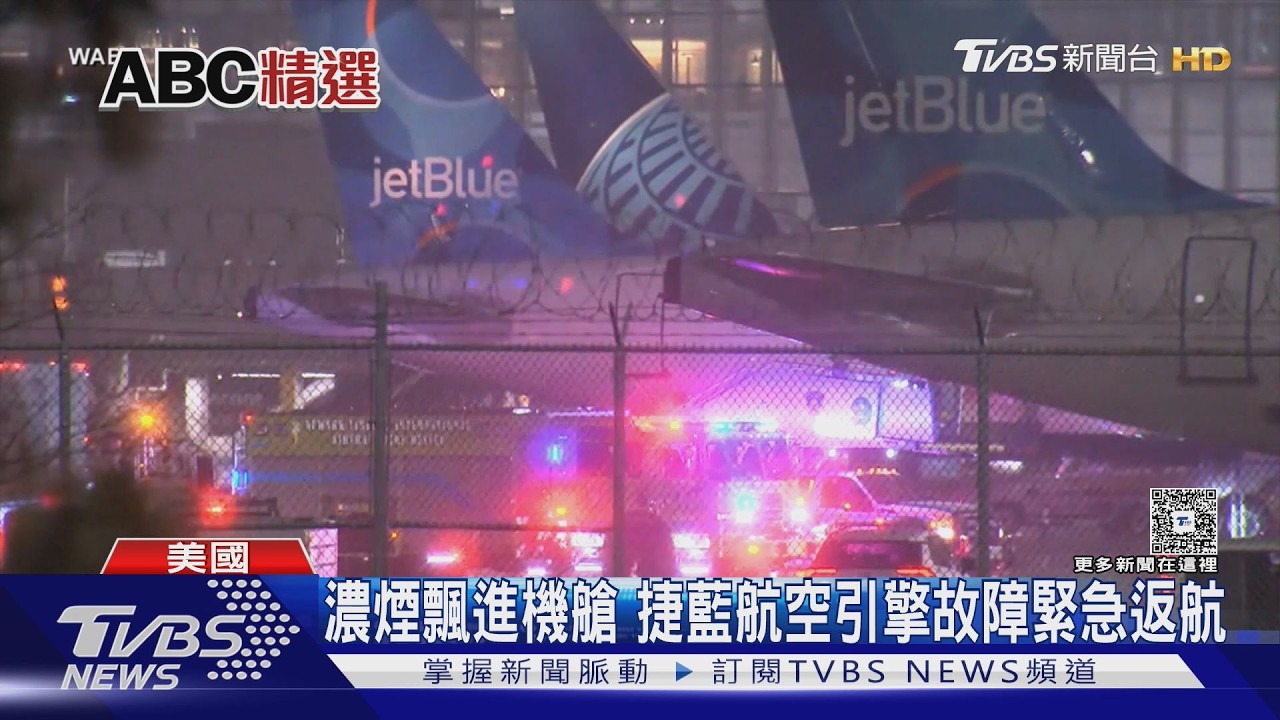 美國天空不安穩! 捷藍航空機艙冒白煙 達美航空乘客亂打人｜TVBS新聞網 @tvbsnews24live