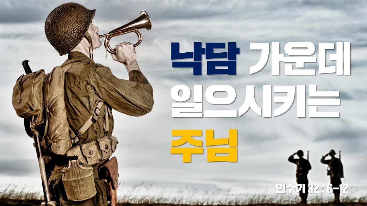 [설교] 낙담 가운데 일으키시는 주님_JoshuaYun(윤경원)_갈보리침례교회_[표준킹제임스성경]