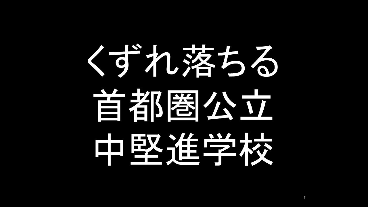 偏差値54～56ぐらいの中堅公立進学校がヤバイです。