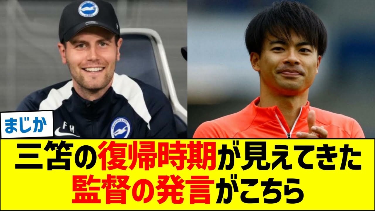ブライトン三笘薫の復帰時期が見えてきた、監督の発言がこちら
