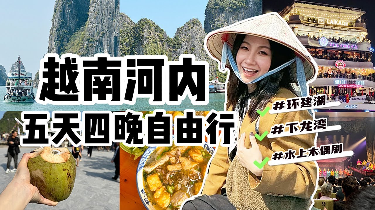 越南河內5天4晚自由行Vlog｜Vietnam Hanoi Trip