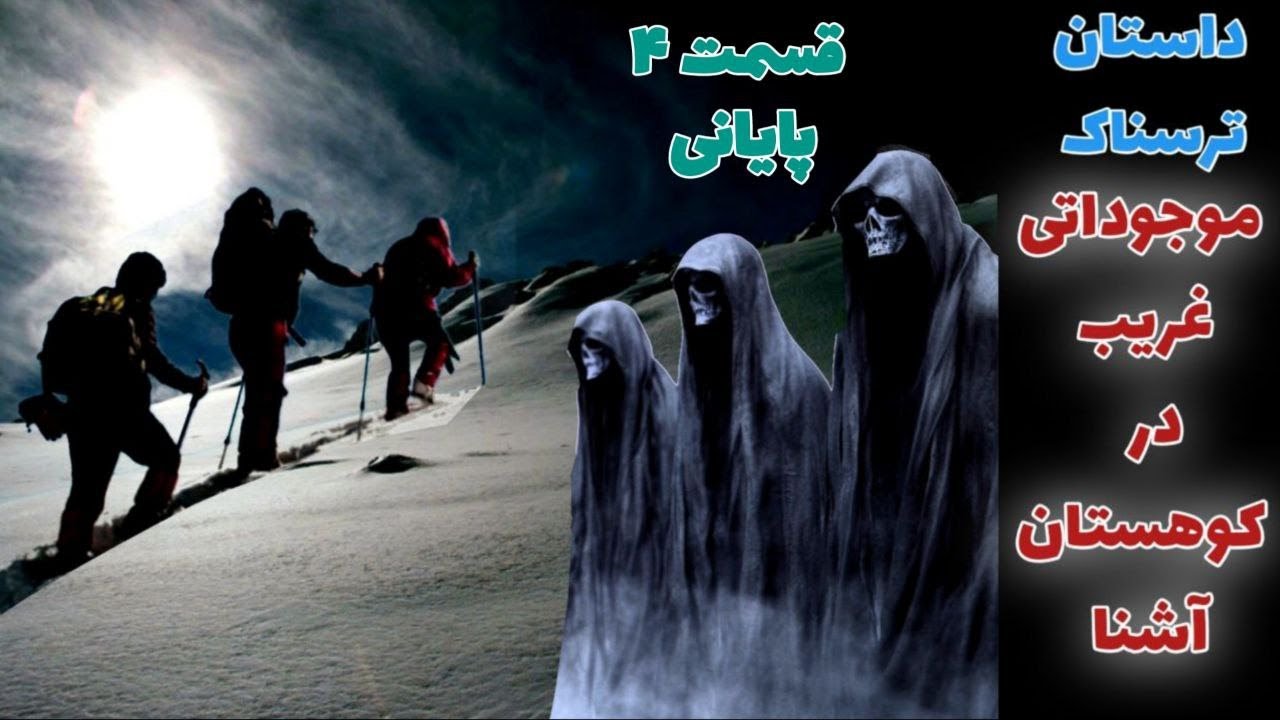 داستان ترسناک موجوداتی غریب در کوهستان آشنا قسمت چهارم و پایانی _ حکایت ماورایی