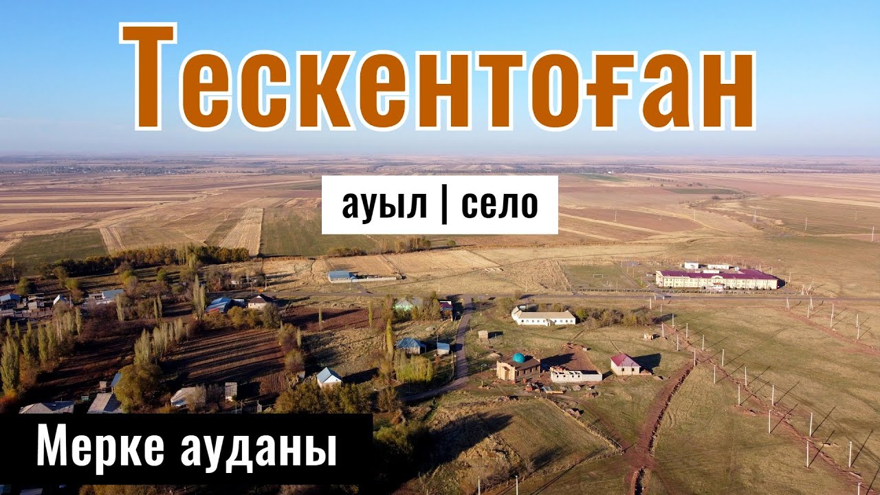 Село Тескентоган, Меркенский район, Жамбылская область, Казахстан, 2025 год.