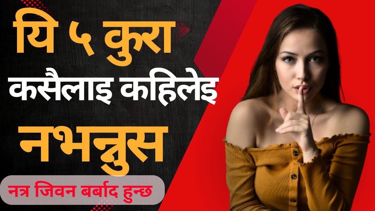 यि ५ कुरा गोप्पे राख्नुस || Keep these 5 things secret ||