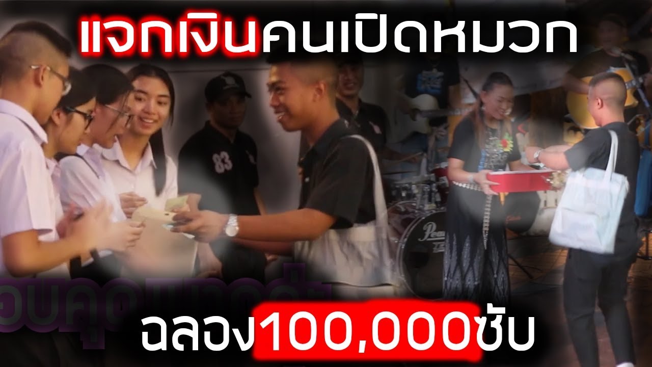 แจกเงินให้นักดนตรีเปิดหมวกข้างทาง ฉลองแสนซับEP.1[ช่วยเหลือสังคม] || DOM