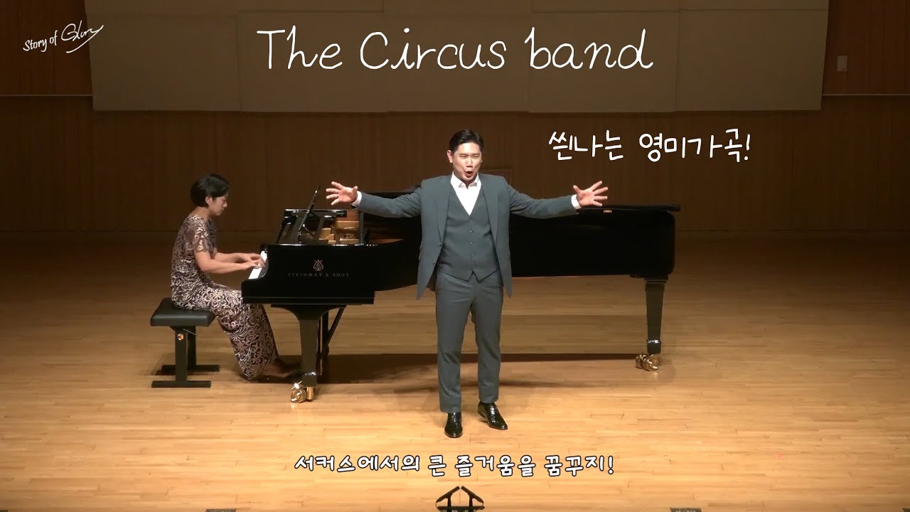 The Circus band - Baritone Young Kwang Yoo 유영광 영미가곡(한글자막)