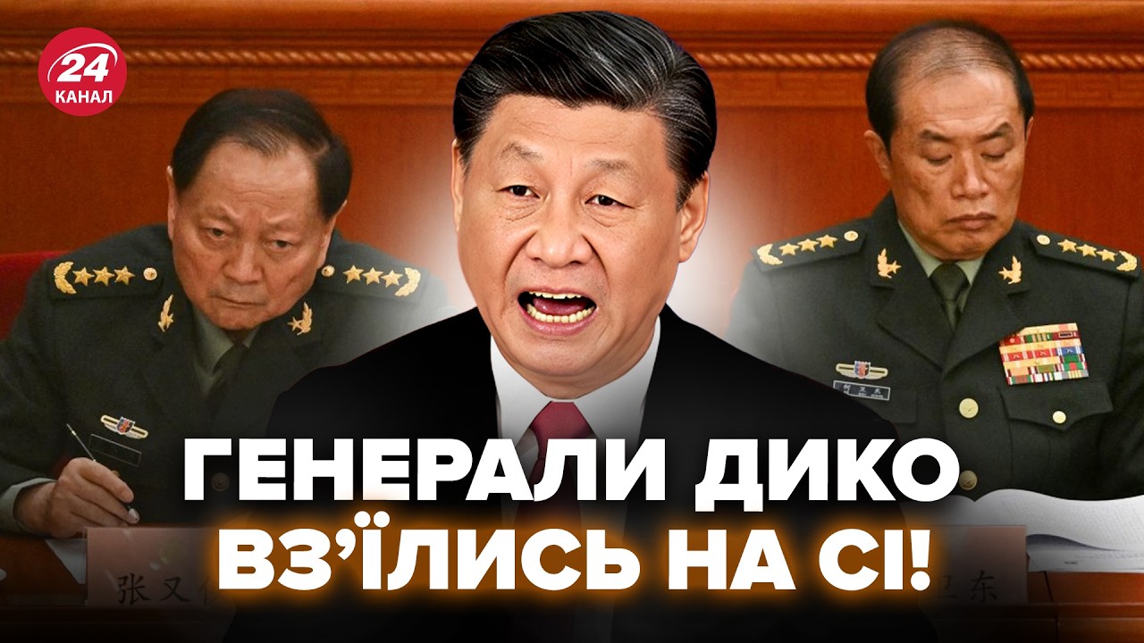 😱Пекін ЗАТРЯСЛО! В оточенні Сі НЕБАЧЕНИЙ КІПІШ. Сі затіяв ЖОРСТКУ ЧИСТКУ силовиків. Оце так НЕСЕТЬСЯ