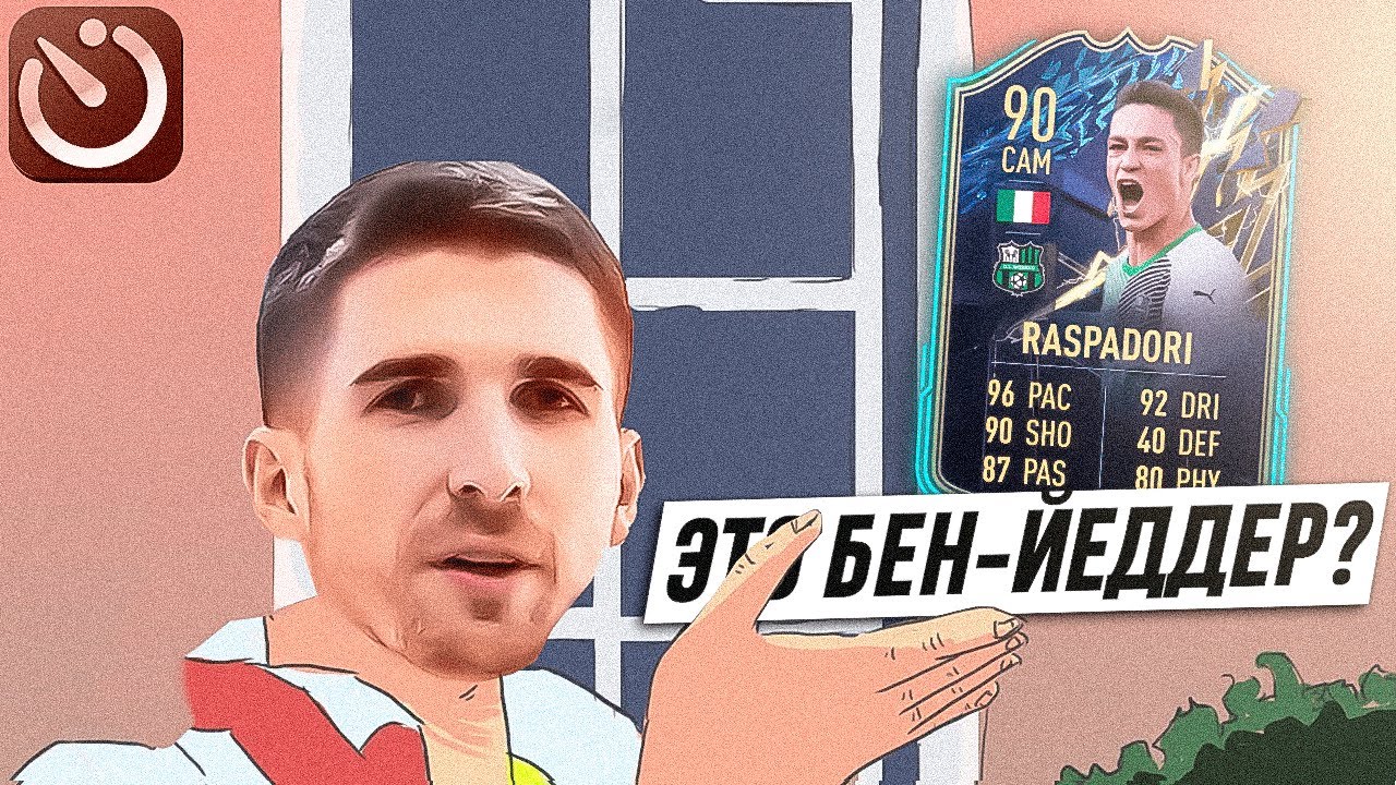 НОВЫЙ БЕН ЙЕДДЕР FIFA 22 - TOTS RASPADORI В СОСТАВЕ ЗА 5 МИНУТ
