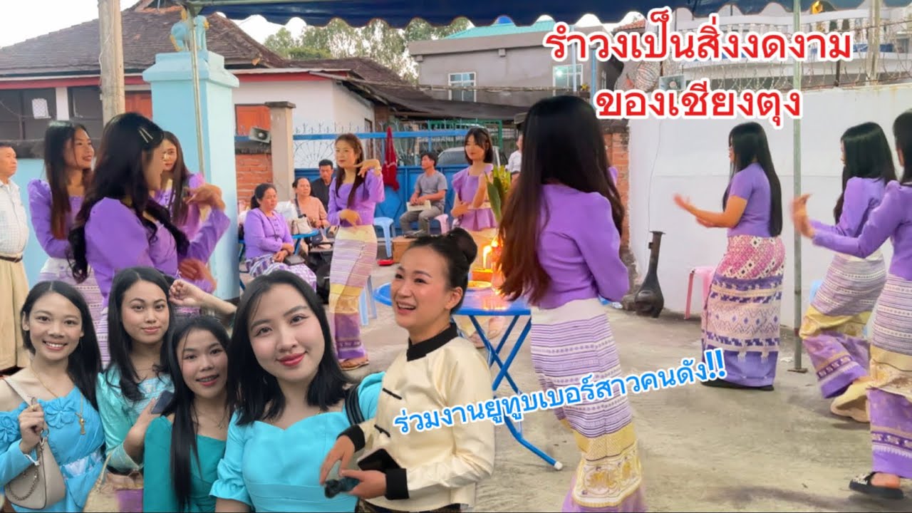 รำวงยุคเก่าดนตรีไพเราะแบบหาดูยาก ￼ร่วมงานสาวยูทูบคนดัง!!!#Ni Nin in Myanmar นิ นิน เชียงตุง