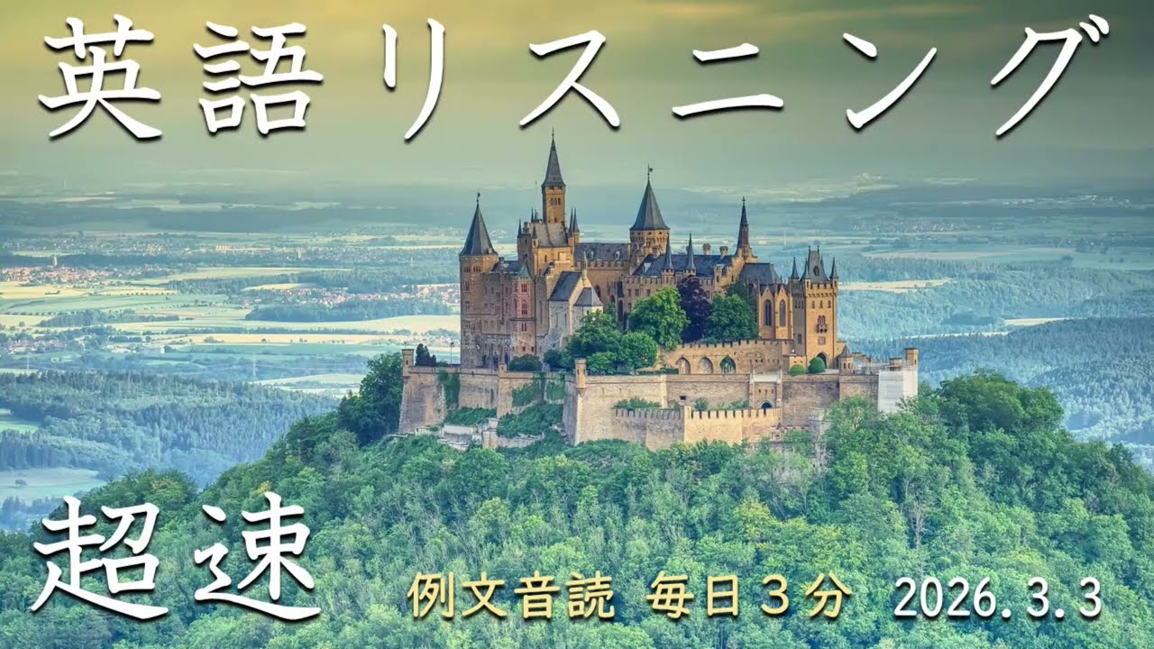 260303【例文音読3分だけ】超速英語リスニング