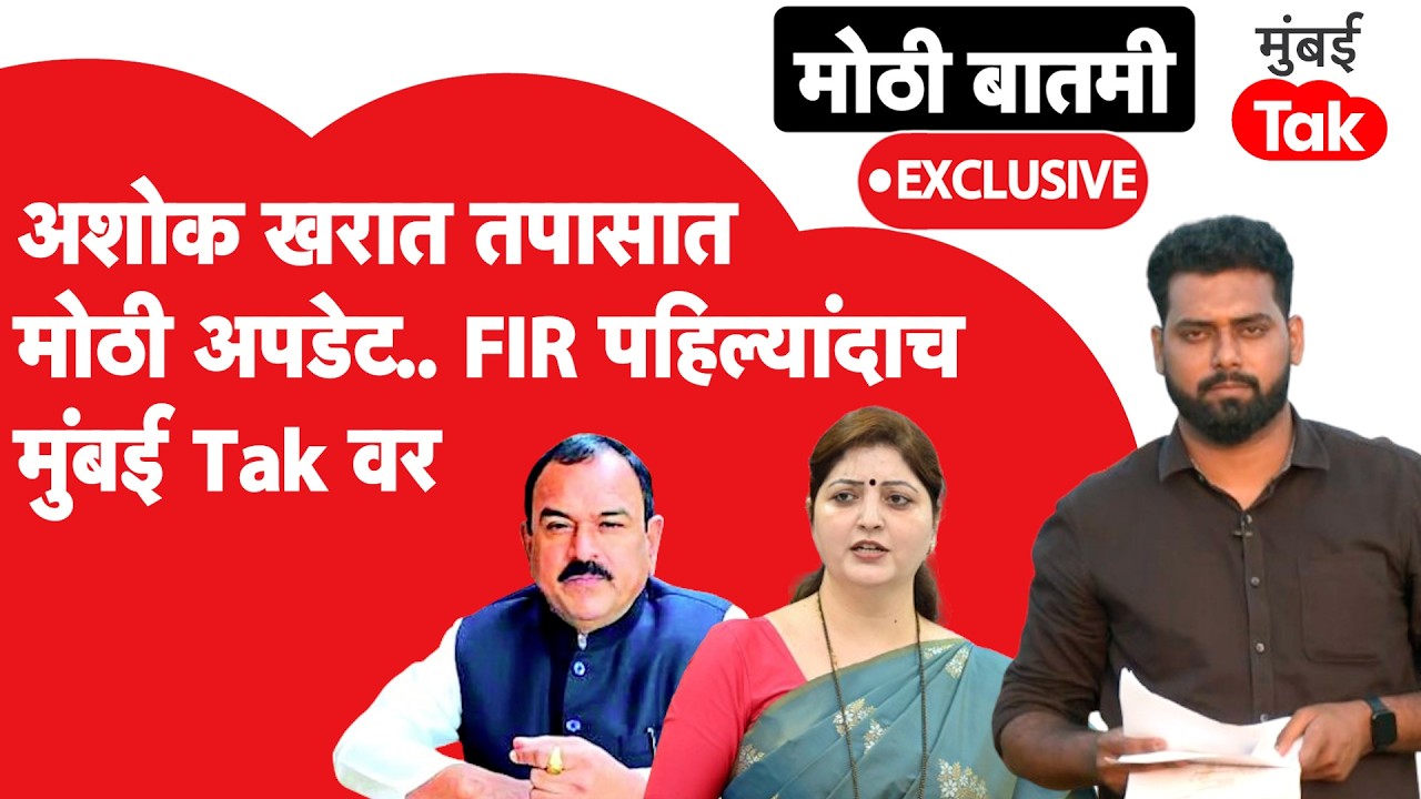Ashok Kharat केसमध्ये आली मोठी अपडेट, FIR मध्ये नेमकं काय? धक्कादायक गोष्टी समोर | Rupali Chakankar