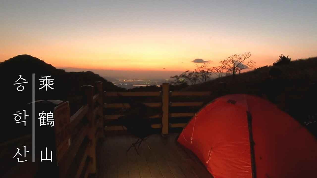 억새 가득한 승학산에서 낭만 백패킹 | 힐레베르그 우나 | 가을백패킹 | 캠핑 | CAMPING