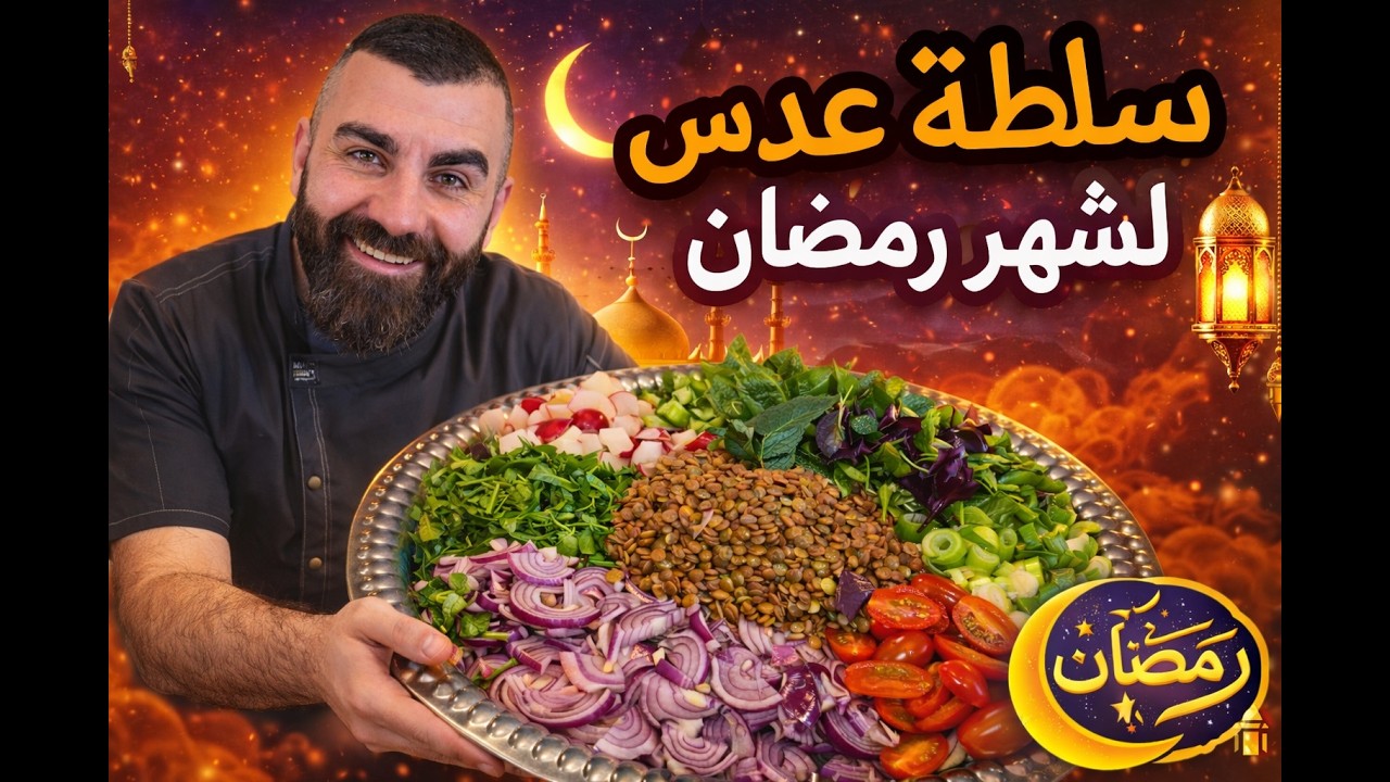 #سلطة_  عدس إقتصادية ومفيدة وظريفة لسفرة رمضان والطعم دمارررر