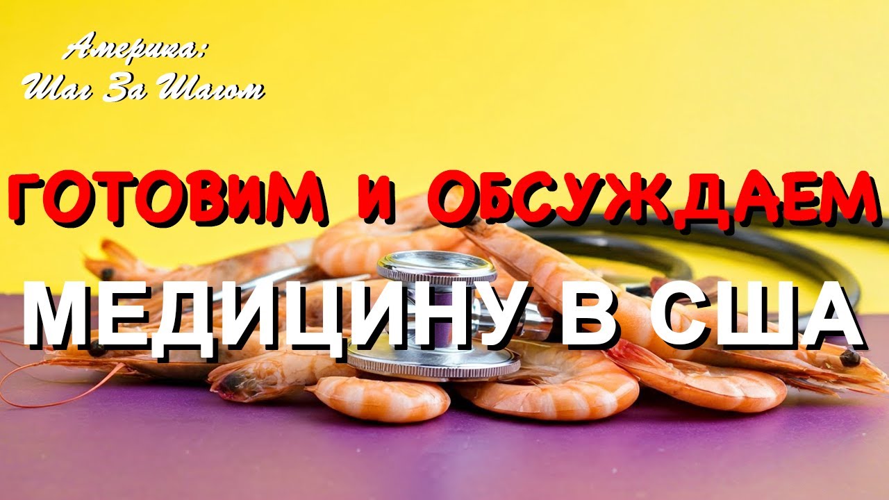 Сколько мы платим за медицину в США? Готовим салат с креветками и обсуждаем важные нюансы #жизньвсша