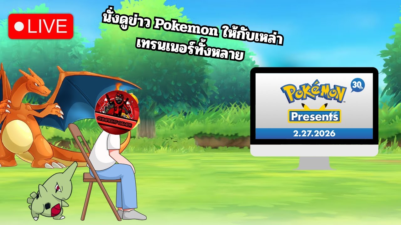 Live: พิเศษครบรอบ 30 ปี Pokemon นั่งพูดคุย @kodaji_4211