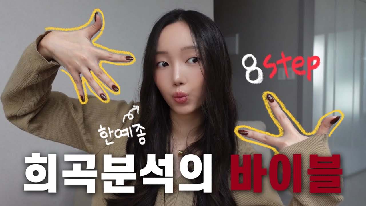 한예종 연기과 현역 출신이 말아주는 올바른 희곡 분석 방법 📚 #1
