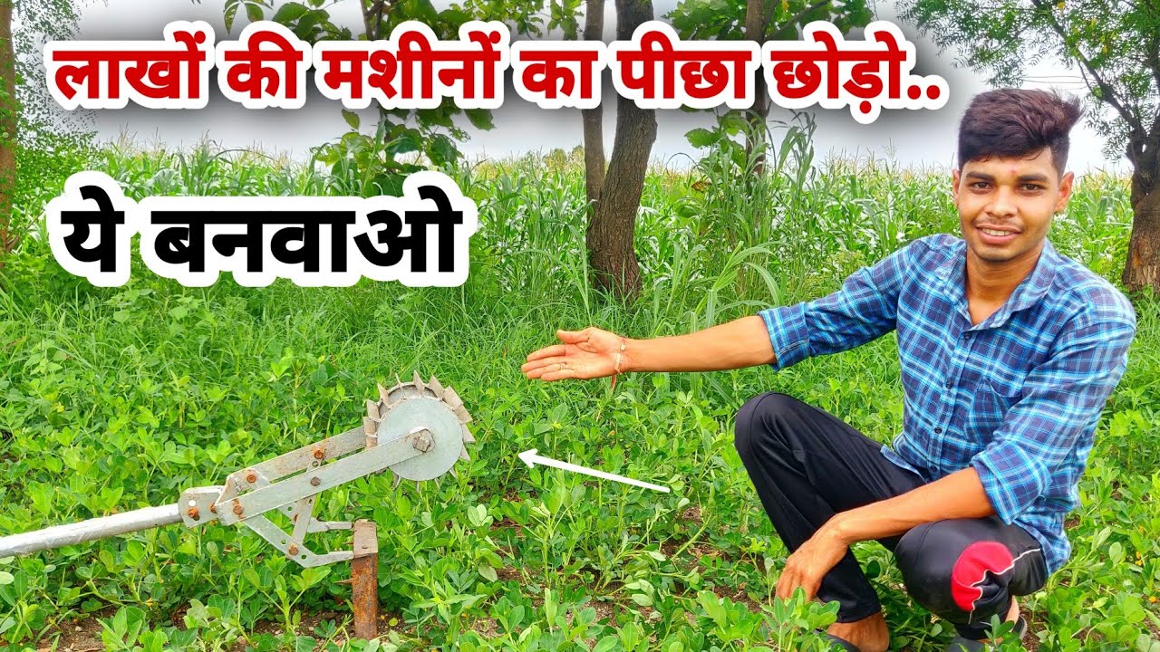 खरपतवार हटाने के लिए हाथ से चलने वाला शानदार मशीन | Hand Weed Remover tolls for farming & Gardening