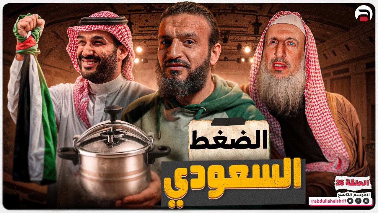 عبدالله الشريف | حلقة 26 | الضغط السعودي | الموسم التاسع