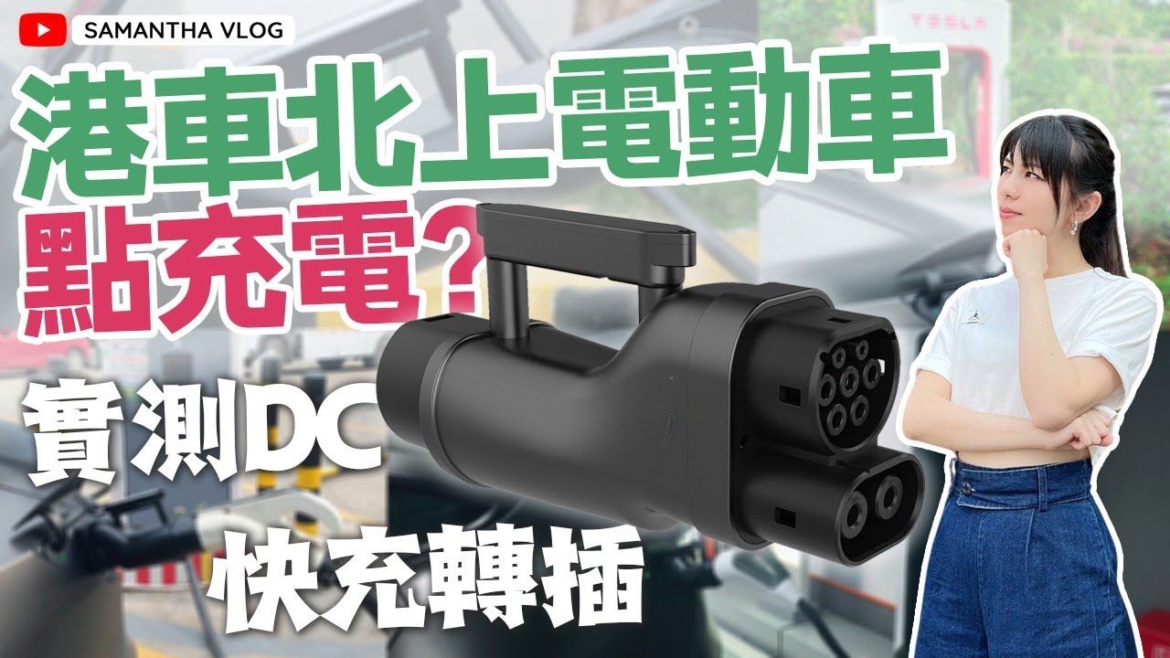 實測港車北上快充轉插 試足5️⃣個快充站 | 操作過程、費用、速度 | Supercharger都用到喎 | 仲有幾個景點行程推薦 | 揸電動車港車北上充電必睇