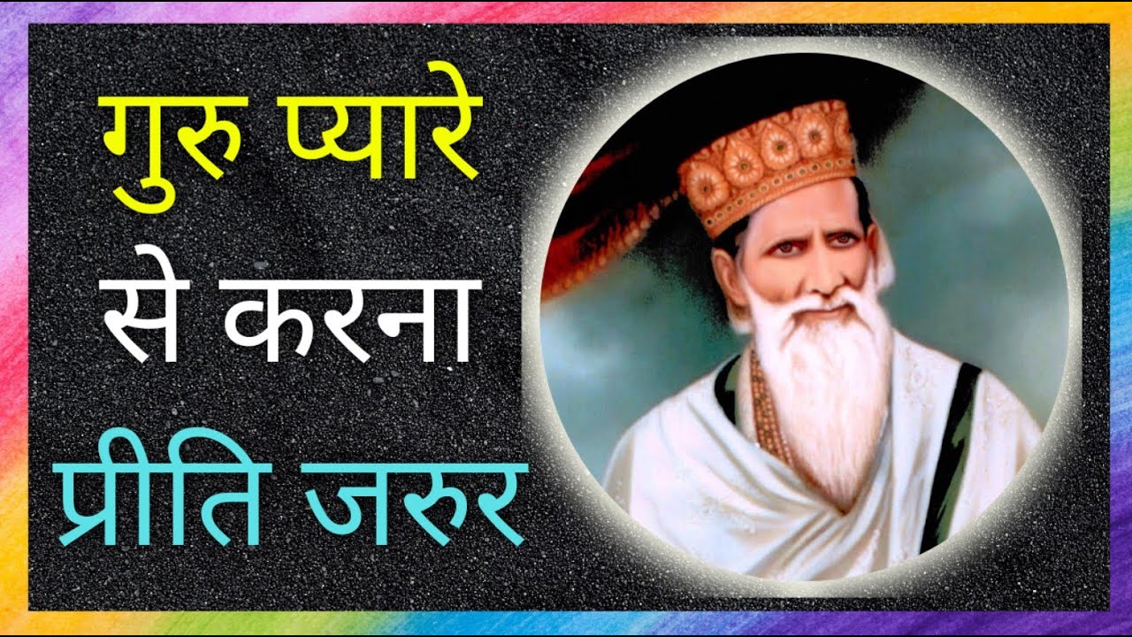 गुरु प्यारे से करना प्रीति जरुर | Radhasoami Satsang