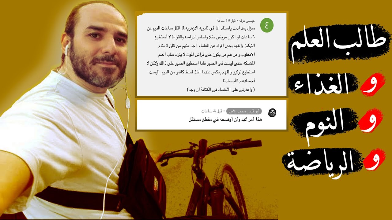 طُلّاب العِلم والغِذاء والنَّوم والرياضة!