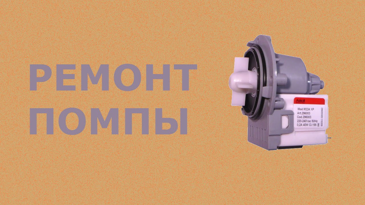 Ремонт помпы стиральной машины.