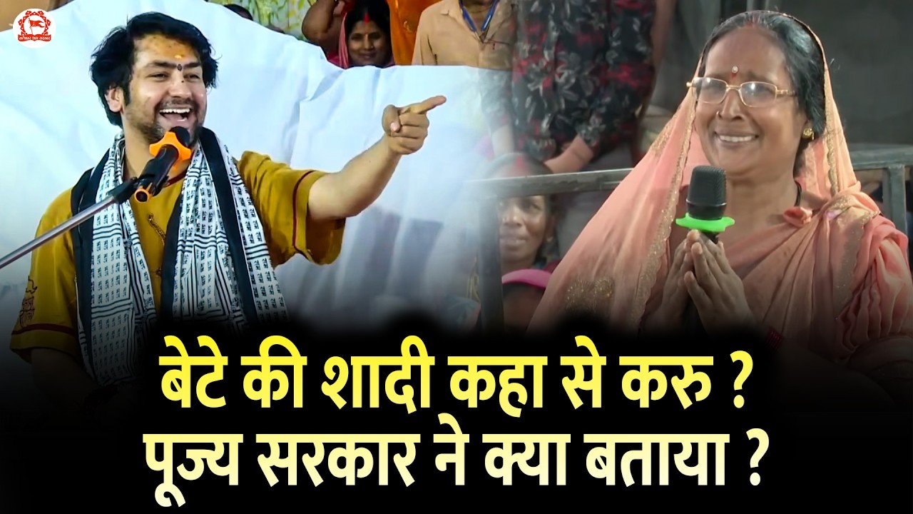 बेटे की शादी कहा से करु ? पूज्य सरकार ने क्या बताया | सवाल जबाब | Bhiwandi Mumbai (Maharashtra)