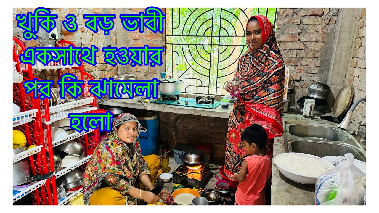 খুকির রান্না ঘরে বড় ভাবী ঢুকার পরে কি ঝামেলা শুরু হলো/বিয়াই ও বিয়াইন কে সকালে কিভাবে আপ্যায়ন করা হলো