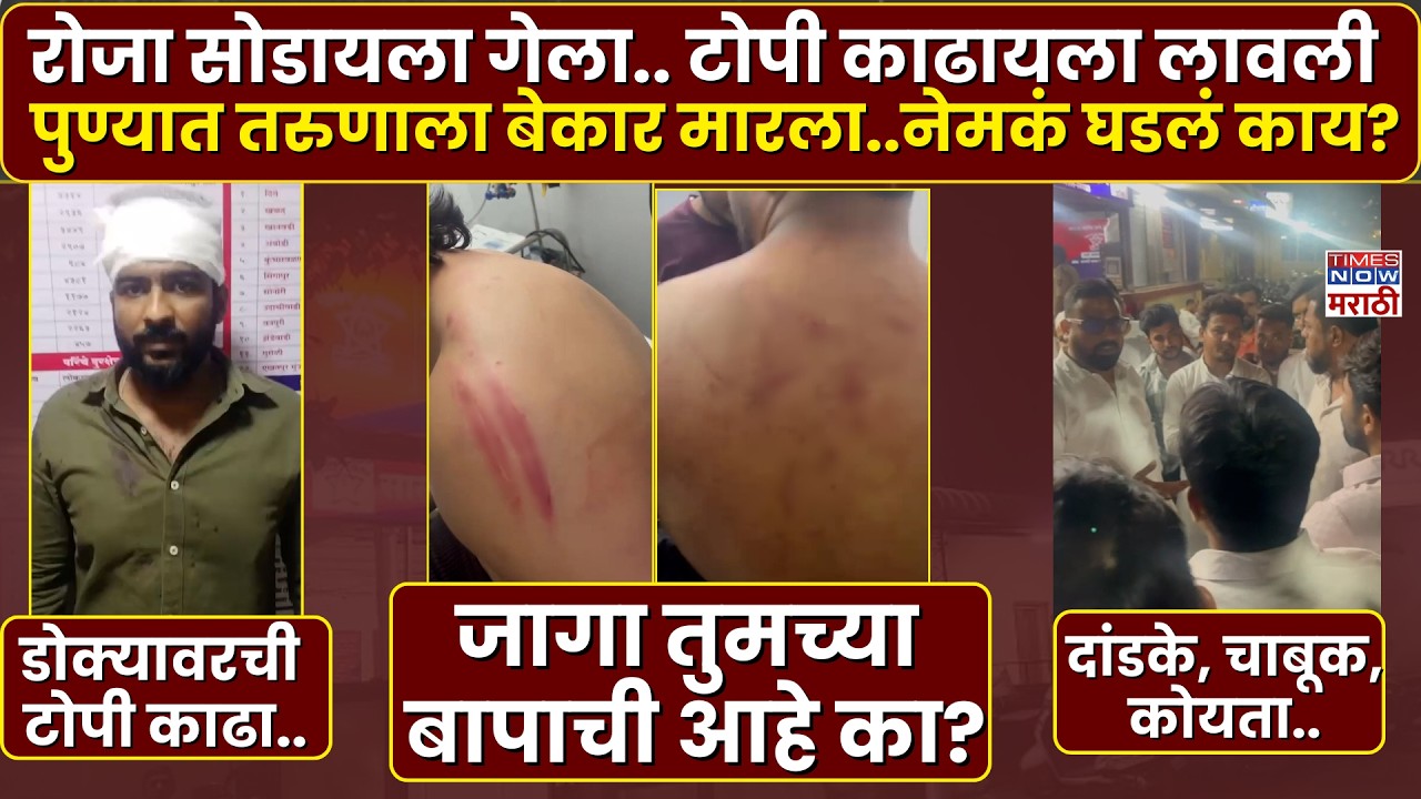Pune News |रोजा सोडायला गेला.. टोपी काढायला लावली पुण्यात तरुणाला बेकार मारला..नेमकं घडलं काय?
