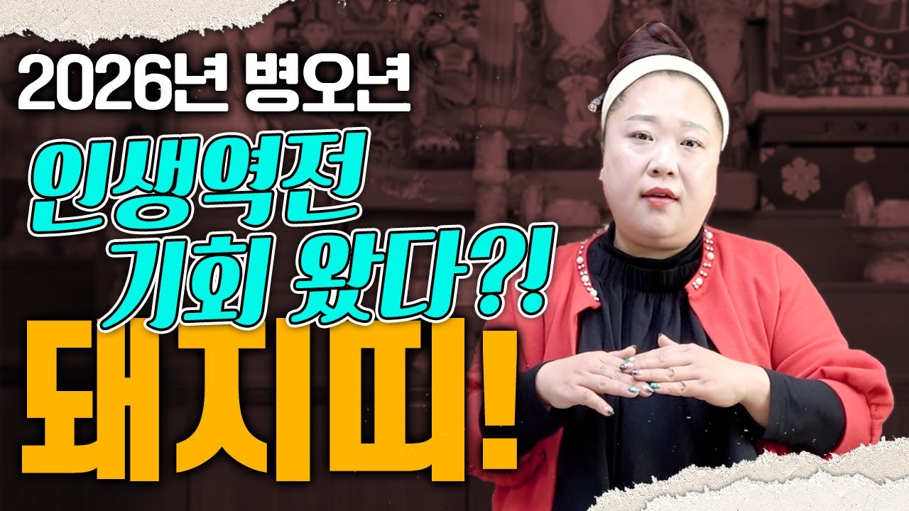 돼지띠 2026년에 대박나는 나이와 쪽박차는 나이!! [용한점집][띠별운세][천월신궁]
