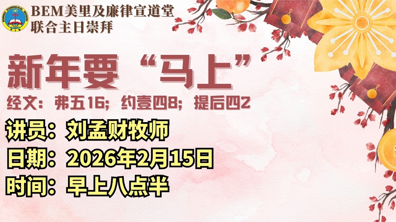 15/02/2026 联合崇拜