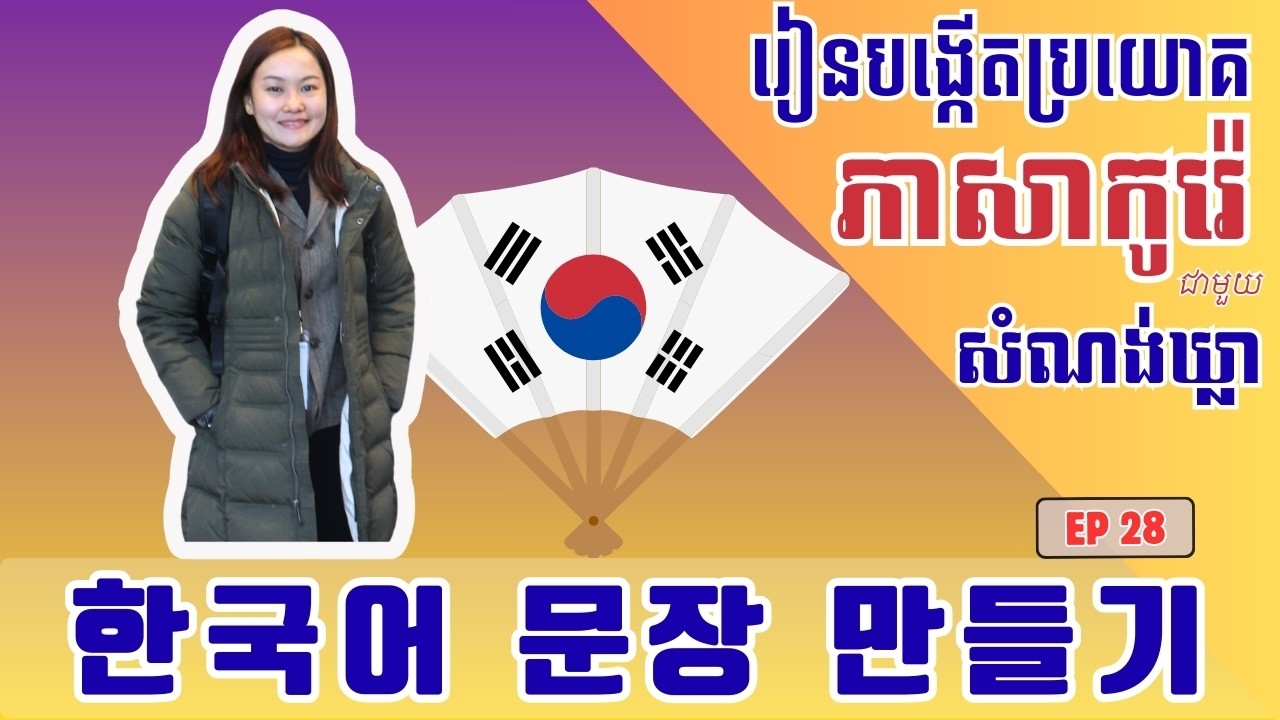 របៀបបង្កើតប្រយោគជាមួយសំណង់ឃ្លា 그래도 저는.... EP 28