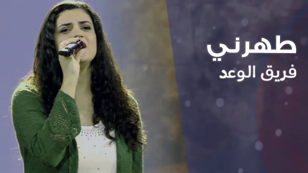 ترنيمة يا يسوع انت تعلم اني (طهرني)  ـ فريق الوعد - لا يفقد أحد
