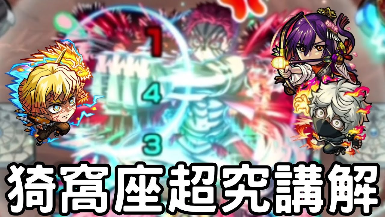 【怪物彈珠】上弦之參超究講解！搞懂升降防來提升生存力！大和最近過很爽喔！【鬼滅之刃無限城篇】