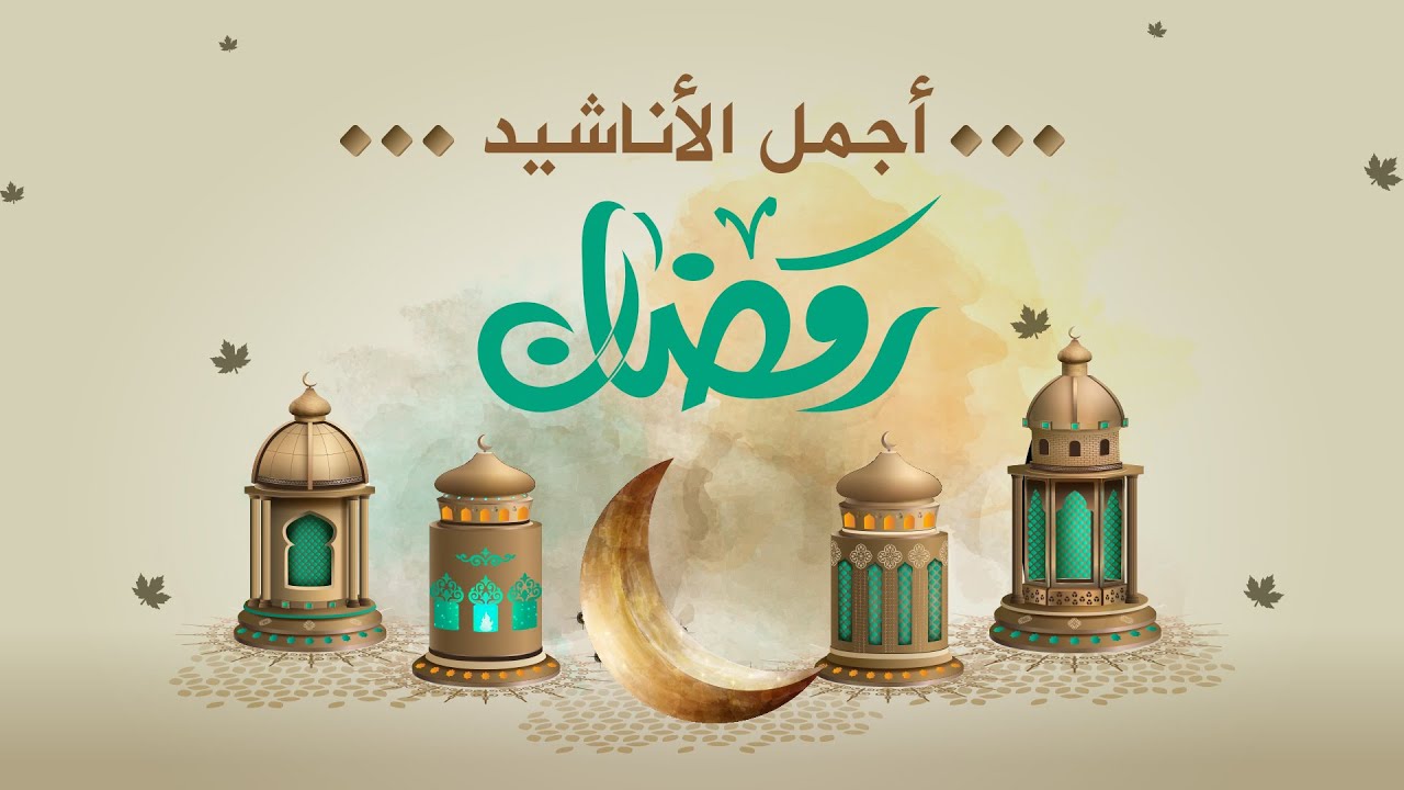 💕 اجمل واروع أناشيد رمضان على اليوتيوب باقة مختارة بدون إيقاع Nasheed  HD