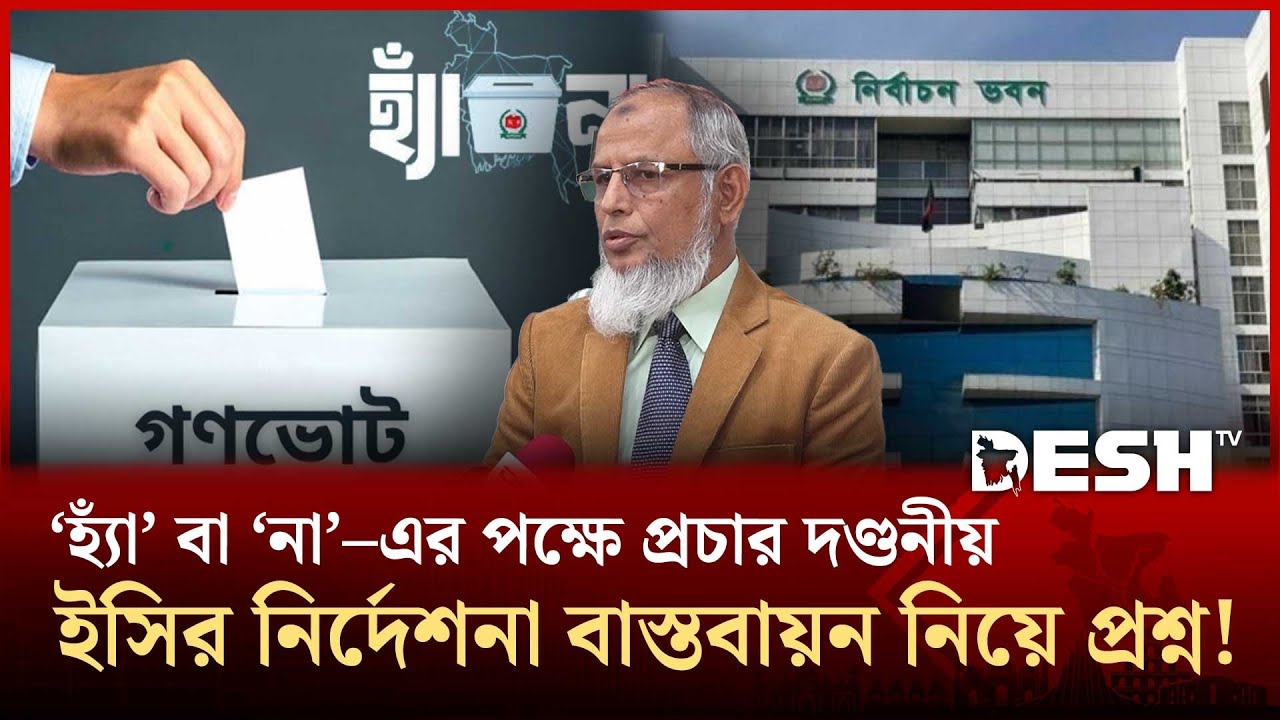 গণভোটের প্রচার নিয়ে মুখোমুখি সরকার ও কমিশন | EC | Public opinion | Desh TV