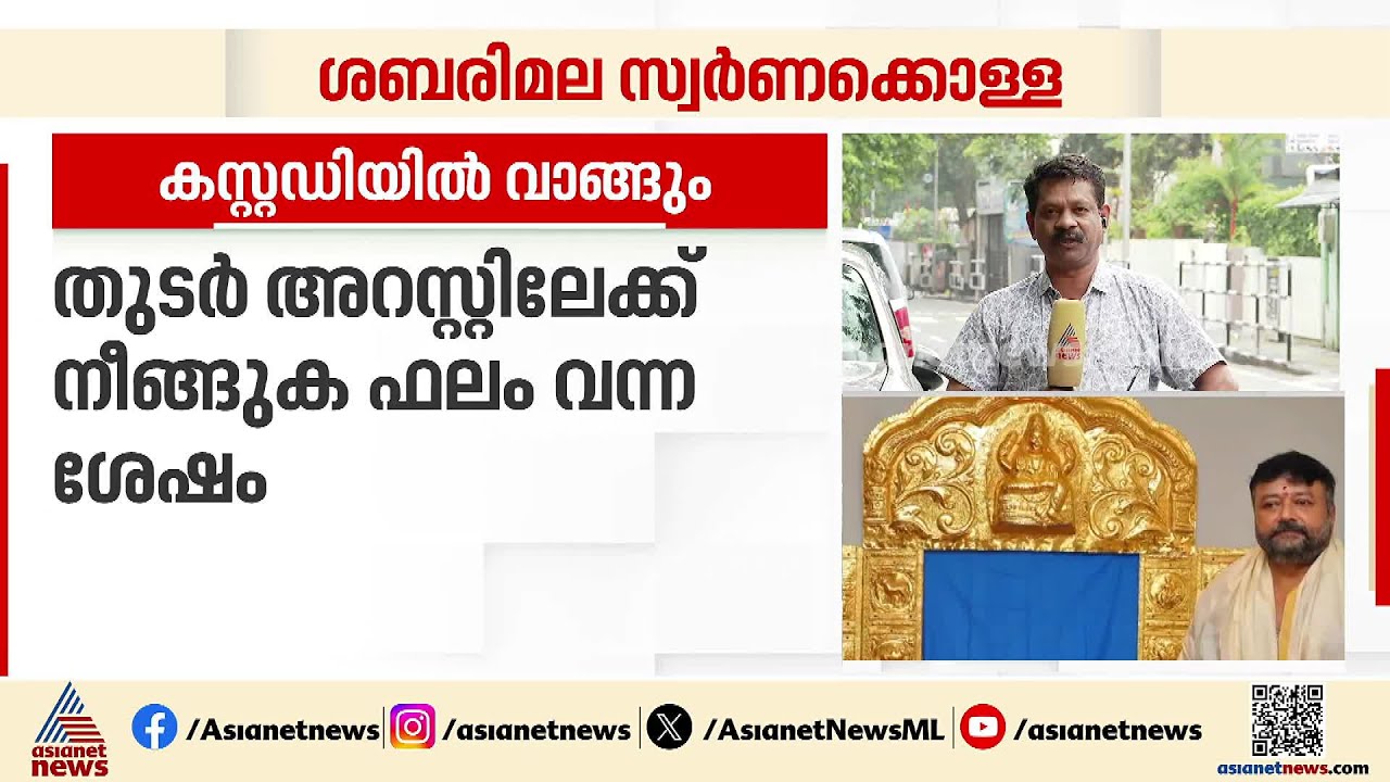 ശബരിമല സ്വർണക്കൊള്ള; കേസിൽ നടൻ ജയറാം സാക്ഷിയാകും, മൊഴിയെടുക്കാൻ SIT | Jayaram