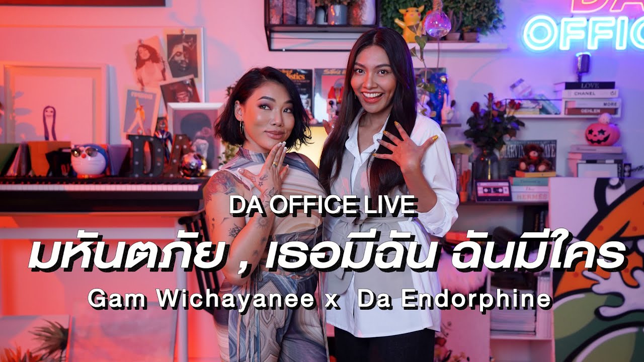 Gam Wichayanee x Da Endorphine - มหันตภัย/เธอมีฉัน ฉันมีใคร (Da Office Live)