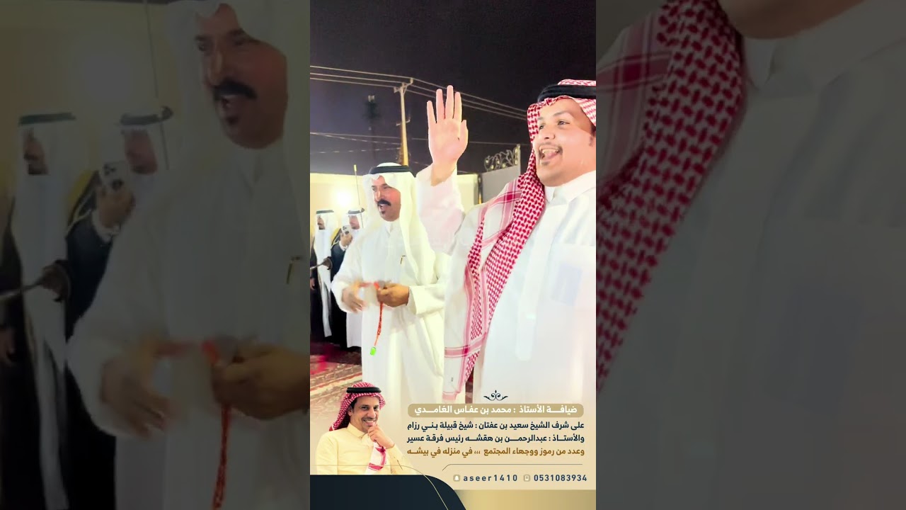 ضيافة محمد بن عفاس الغامدي على شرف الشيخ سعيد بن عفتان و عبدالرحمن بن هقشه وعدد من رموز المجتمع