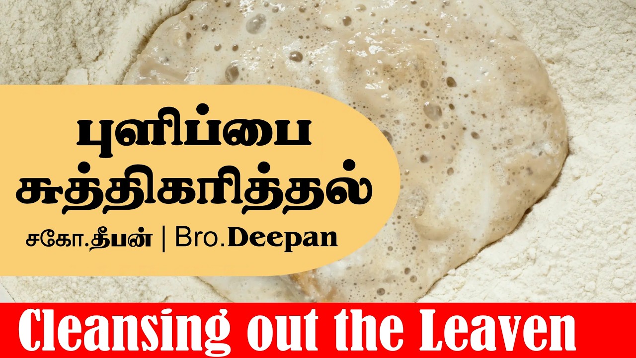 புளிப்பை சுத்திகரித்தல் | சகோ.தீபன் | Cleansing out the Leaven | Bro.Deepan | Memorial 2026