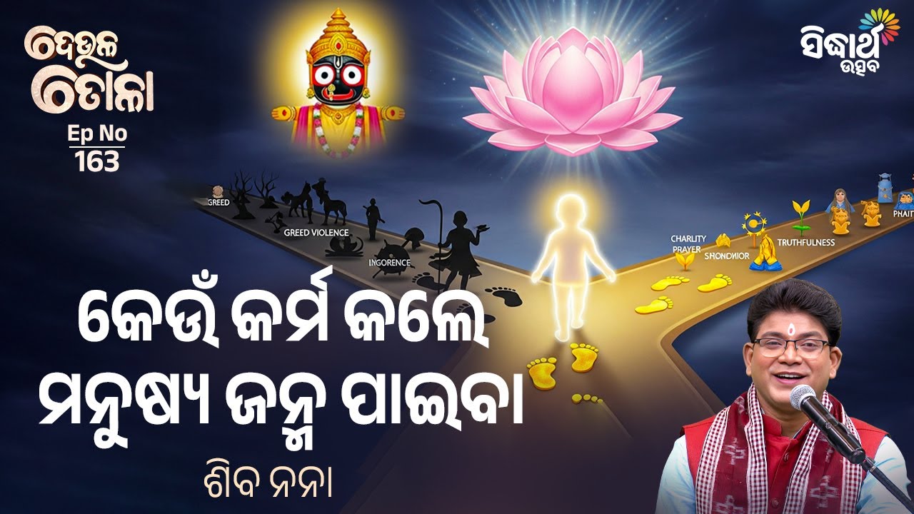 DEULA TOLA – EP 163 | କେଉଁ କର୍ମ କଲେ ମନୁଷ୍ୟ ଜନ୍ମ ପାଇବା | Siba Nana | Sidharth Utsav