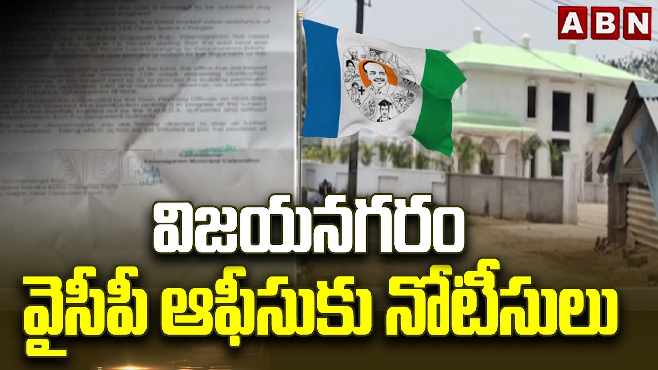 విజయనగరం వైసీపీ ఆఫీసుకు నోటీసులు | Municipal Officials Notice To YCP Office | ABN