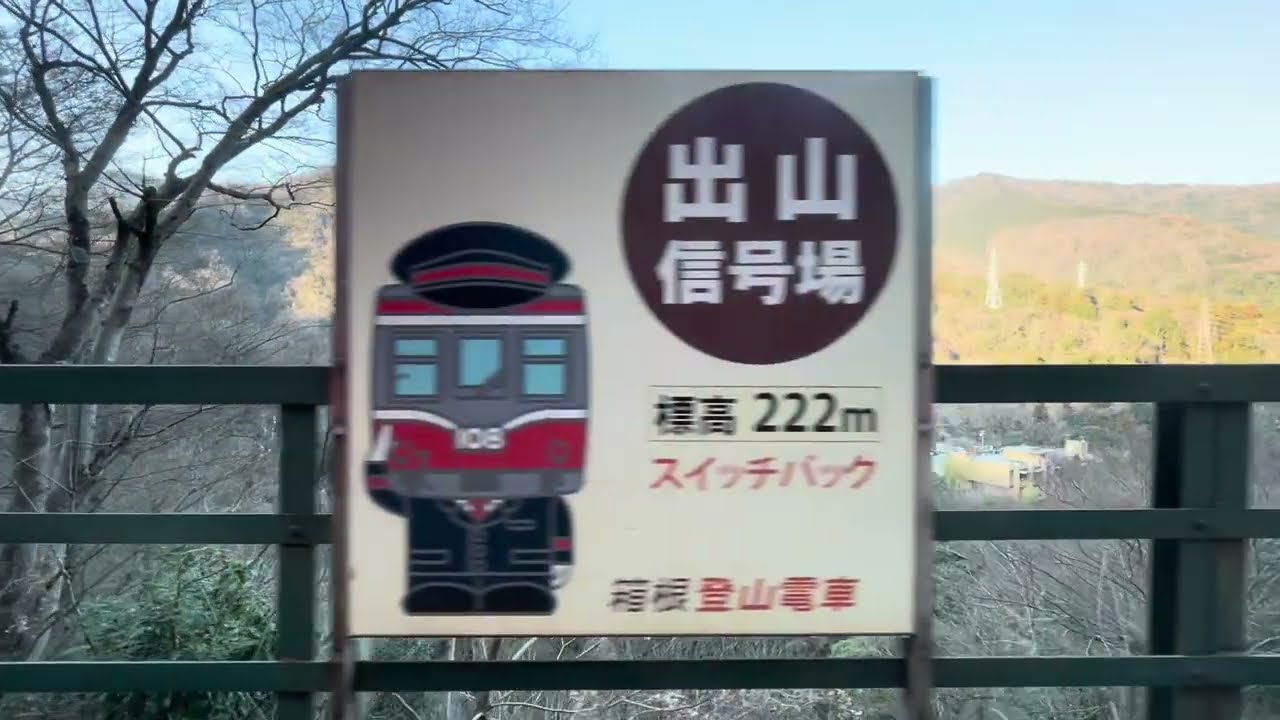 箱根登山鉄道 出山信号場到着 車窓 | Hakone Tozan Railway Deyama Signal Station Window View ‘2302