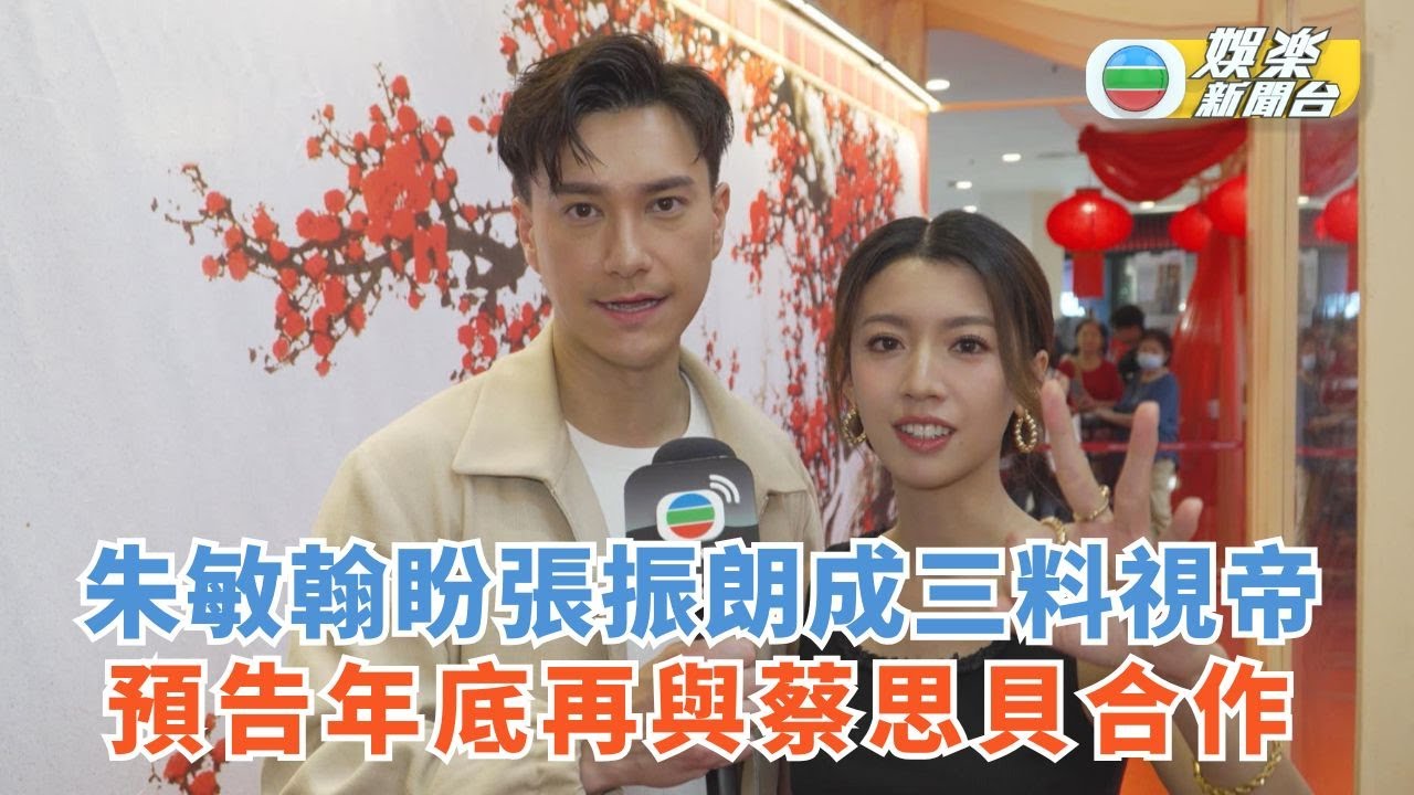 朱敏翰盼張振朗成三料視帝 預告年底再與蔡思貝合作