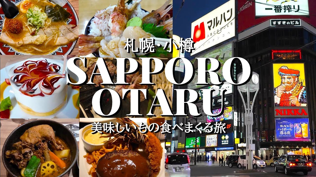 【札幌・小樽】美味しいものを食べまくる3泊4日札幌＆小樽旅行【2024年】