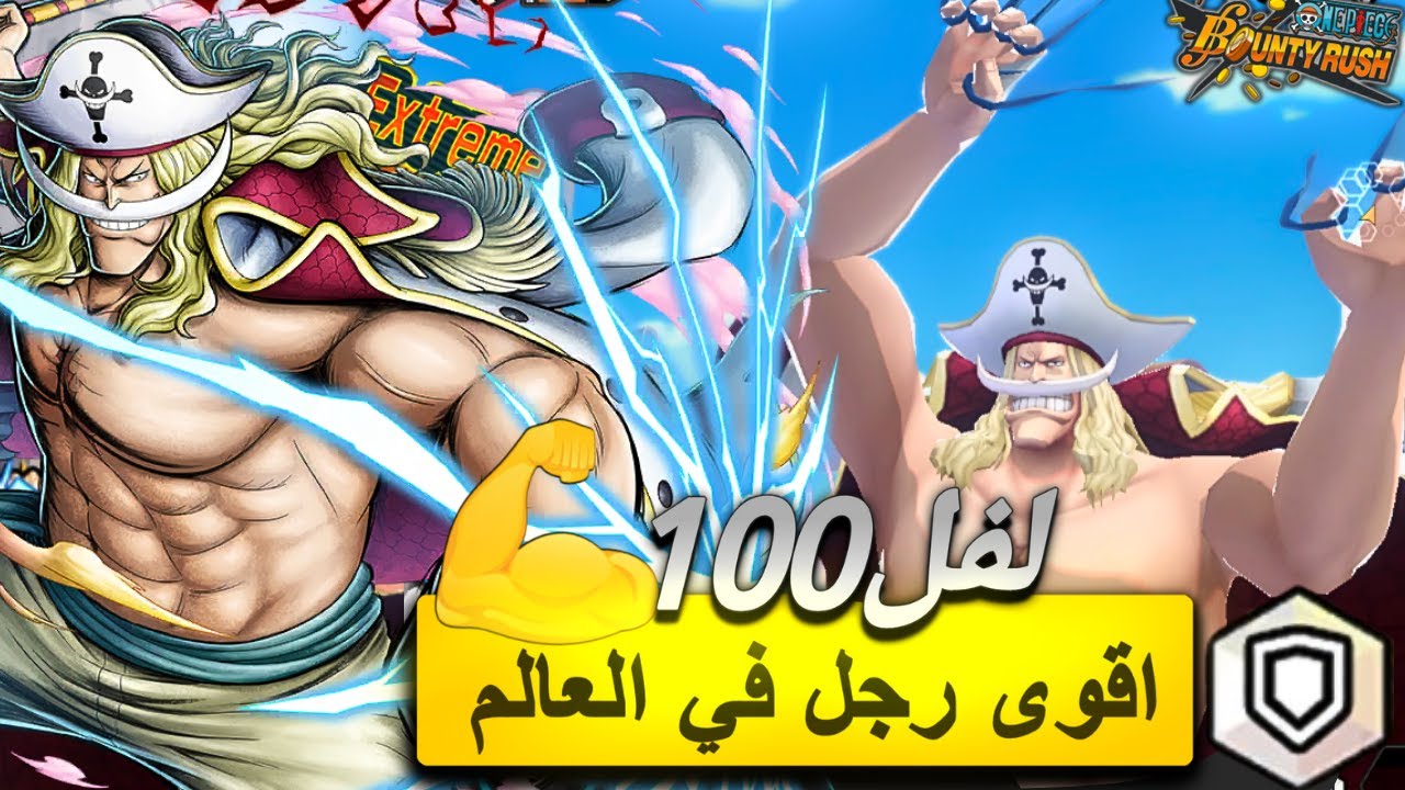 اللحيه البيضاء لفل 100💪 قيم بلاي في الاكستريم الجديد  | #opbr